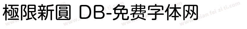 極限新圓 DB字体转换